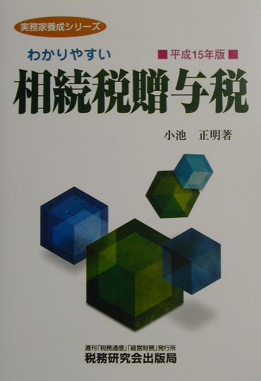 わかりやすい相続税贈与税（平成15年版）