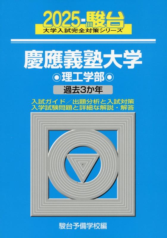慶應義塾大学理工学部（2025）