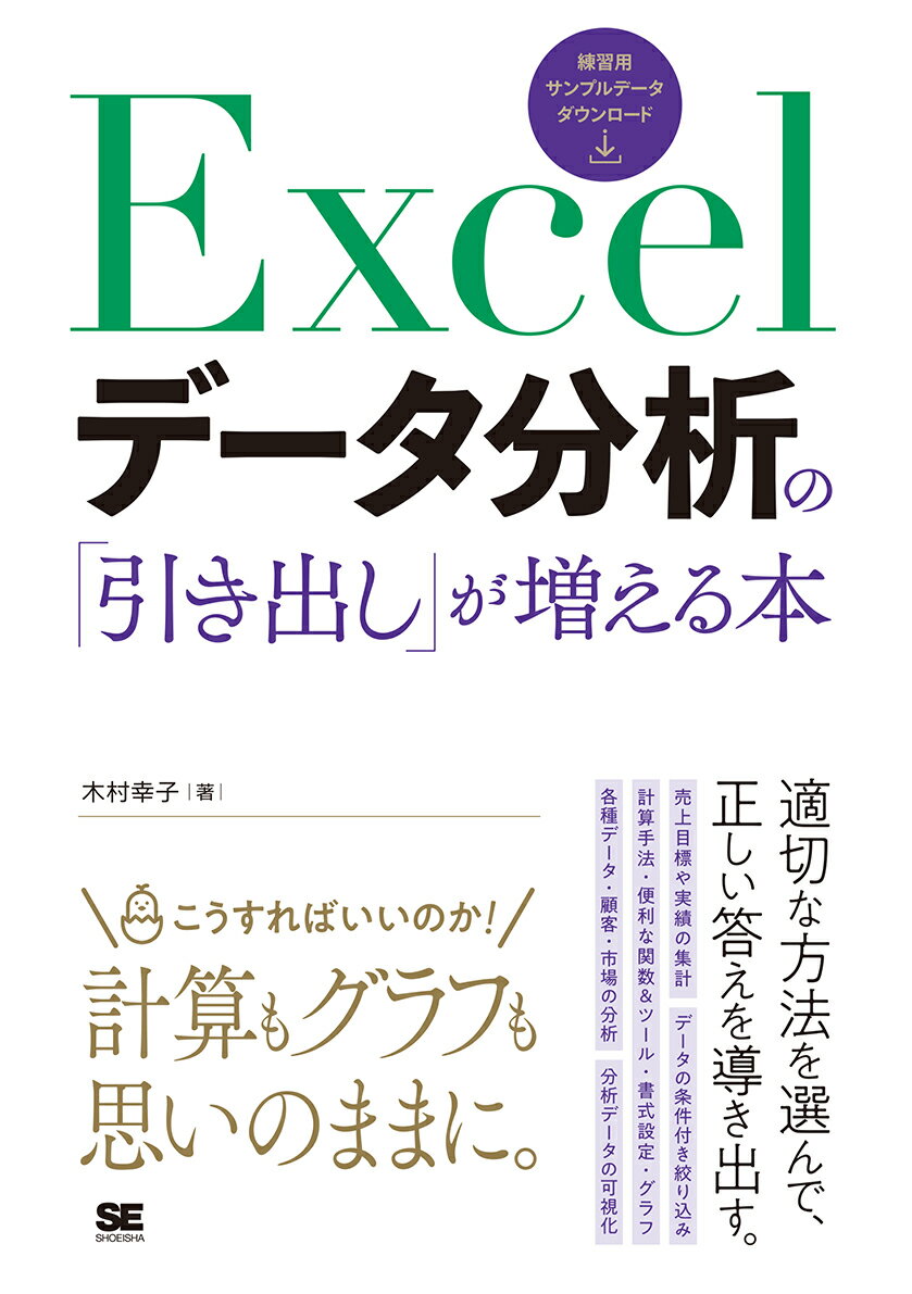 Excelデータ分析の 引き出し が増える本 [ 木村 幸子 ]