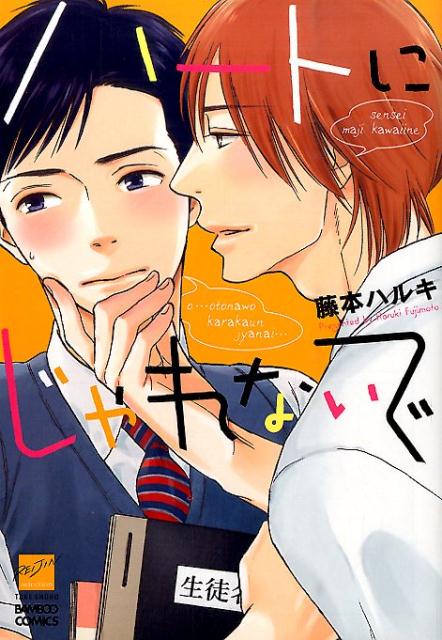 ハートにじゃれないで