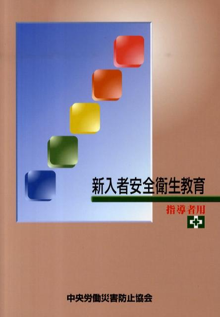 新入者安全衛生教育新訂第2版