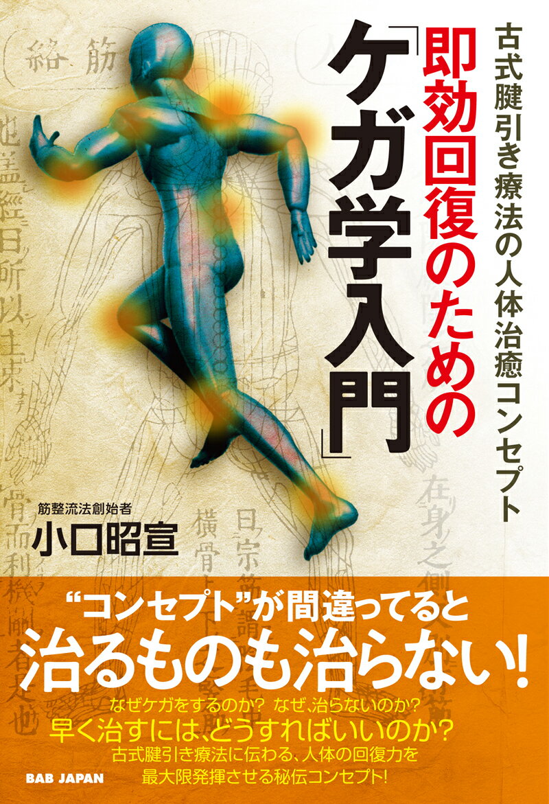 即効回復のための「ケガ学入門」 古式腱引き療法の人体治癒コンセプト 小口昭宣