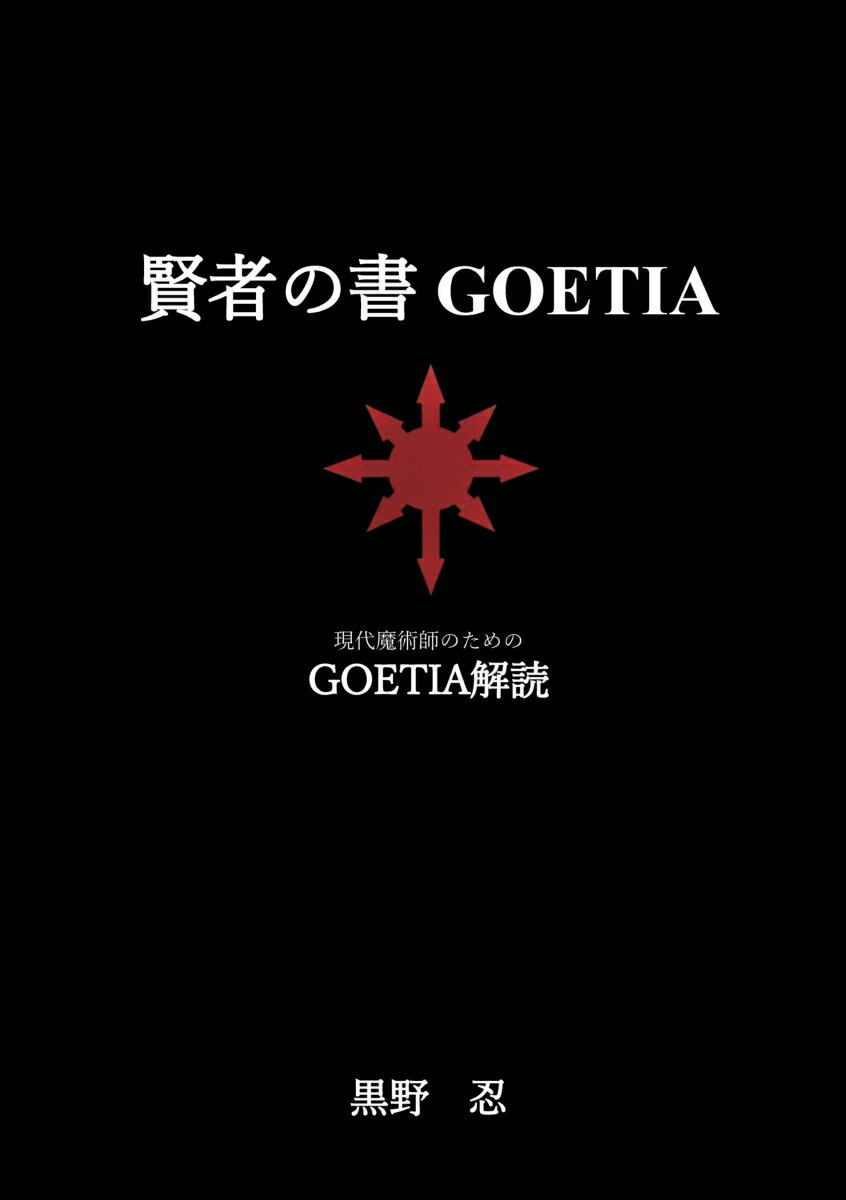 【POD】賢者の書 GOETIA
