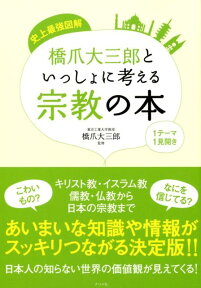 史上最強図解橋爪大三郎といっしょに考える宗教の本 [ 橋爪大三郎 ]