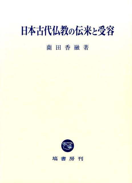 日本古代仏教の伝来と受容 [ 薗田香融 ]