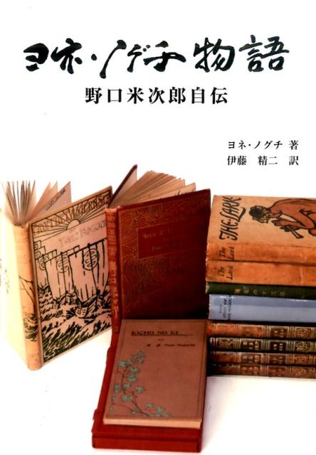 ヨネ・ノグチ物語 野口米次郎自伝 [ ヨネ・ノグチ ]