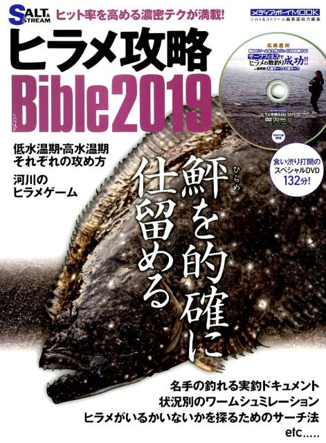 ヒラメ攻略Bible（2019）