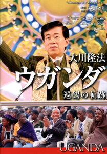 大川隆法ウガンダ巡錫の軌跡 （「不惜身命」特別版・ビジュアル海外巡錫シリーズ） [ 幸福の科学 ]