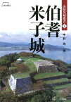 伯耆米子城 （山陰名城叢書） [ 中井均 ]