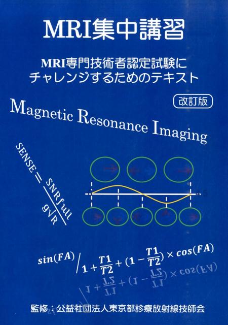 MRI集中講習改訂版 東京都診療放射線技師会