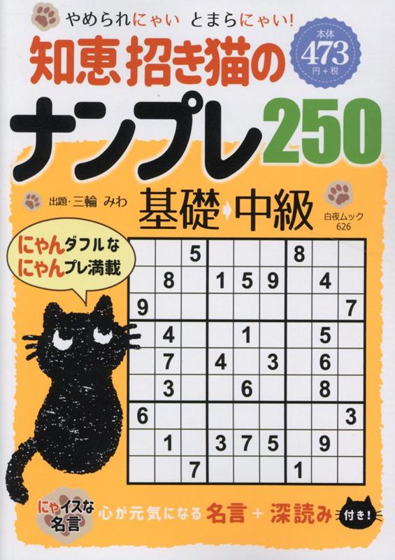 知恵招き猫のナンプレ250 基礎→中級