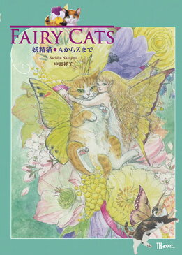 FAIRY CATS〜妖精猫・AからZまで （TH ART SERIES） [ 中島 祥子 ]