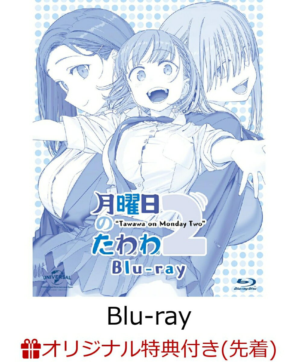 【楽天ブックス限定先着特典】月曜日のたわわ 2【Blu-ray】(2L判ブロマイド2枚セット)