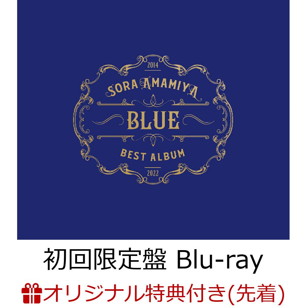 【楽天ブックス限定先着特典+早期予約特典】雨宮天 BEST ALBUM - BLUE - (初回生産限定盤 CD＋Blu-ray)(オリジナルブロマイド+アナザージャケット(BLUE ver.))