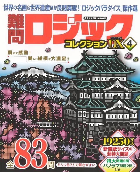 【バーゲン本】難問ロジックコレクションDX4