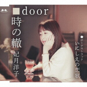 時の轍/door/いにしえの恋歌 [ 妃月洋子 ]