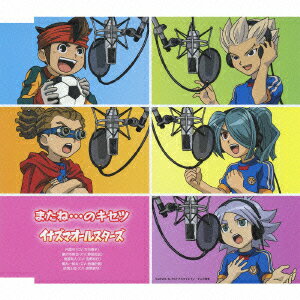 テレビ東京系アニメ「イナズマイレブン」エンディングテーマ::「またね!」のキセツ [ イナズマオールスターズ ]