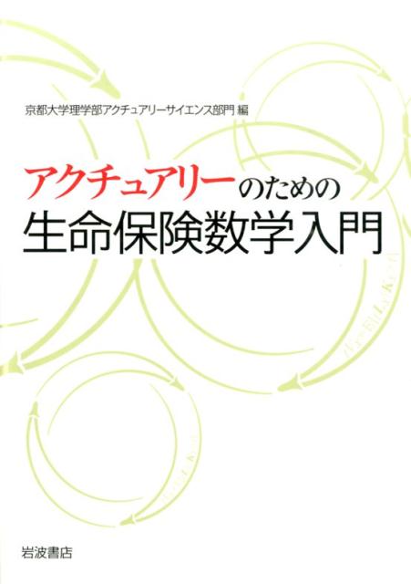 楽天楽天ブックスアクチュアリーのための　生命保険数学入門 [ 京都大学理学部アクチュアリーサイエンス部門 ]