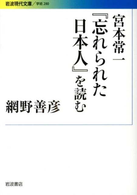 宮本常一『忘れられた日本人』を読む （岩波現代文庫　学術28