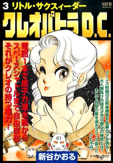 クレオパトラD．C．3 リトル・サクスィーダー