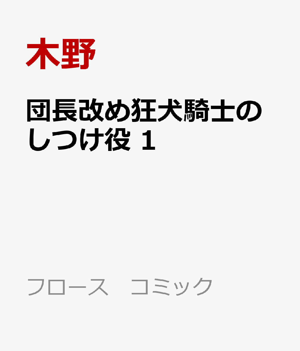 団長改め狂犬騎士のしつけ役　1