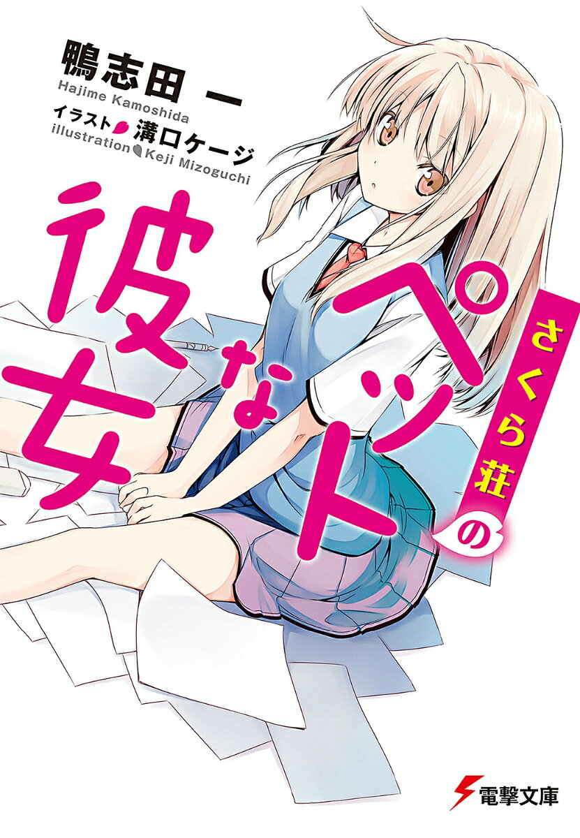 俺の住む寮・さくら荘は、学園の変人たちの集まり。そんな寮に転校早々やってきた椎名ましろは、可愛くて清楚で、しかも世界的に有名な天才画家だという。寮の変人たちの餌食にならないよう、ましろを守らねば！ と意気込む俺。だけど彼女は、部屋はめちゃくちゃ、外に出れば道に迷い、服を自分で選べないし、着られない、生活破綻少女だったのだ！ そんなましろの“世話係”に任命された俺。って、服とか俺が着替えさせるの!? これでも健全な男子高校生なんですけど!?
　変態と天才と凡人が織りなす青春学園ラブコメディ登場!!