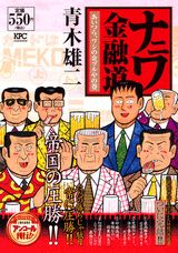 ナニワ金融道（あいつら、ワシの金ヅルやの巻）