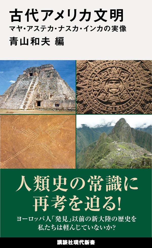 多くの人が生贄になった！？大河の流域でないと文明は生まれない！？無文字社会にリテラシーは関係ない！？王は絶対的な支配者だった！？-「常識」の嘘を明らかにし、文明が生まれる条件を考える。