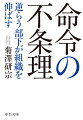 日本の組織に必要なのは、勇気ある部下の「命令違反」だった！太平洋戦争中の実例から、「良い命令違反」「悪い命令違反」を経済学理論で分析。「不条理な命令」を覆す部下と、それを許容するマネージメントが組織の危機を救い、組織を進化させることを証明する。『組織の不条理』への解答篇。