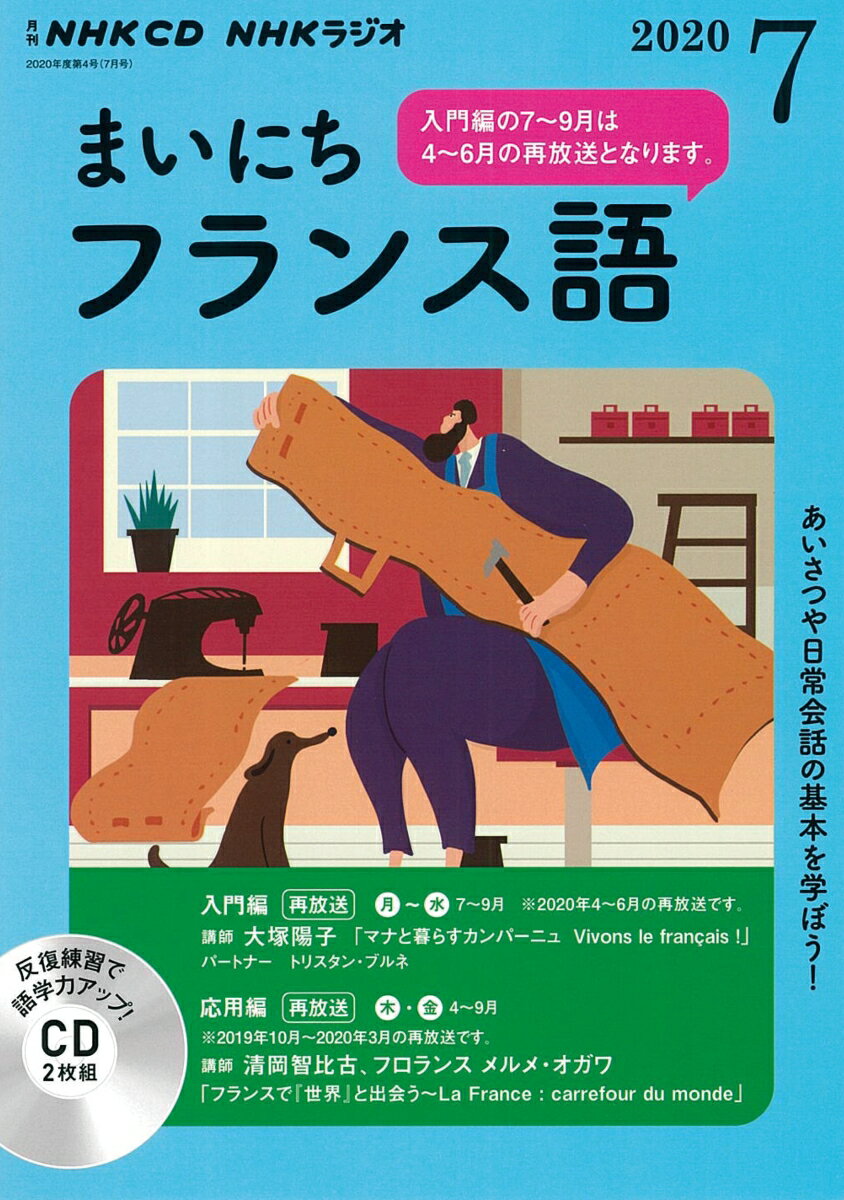 NHK CD ラジオ まいにちフランス語 2020年7月号