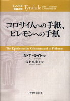 コロサイ人への手紙、ピレモンへの手紙