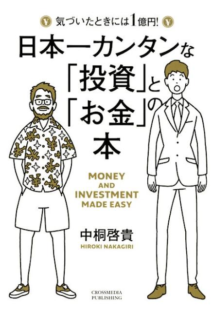 日本一カンタンな「投資」と「お金」の本 気づいたときには1億円！ [ 中桐啓貴 ]