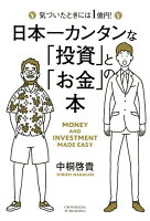 日本一カンタンな「投資」と「お金」の本