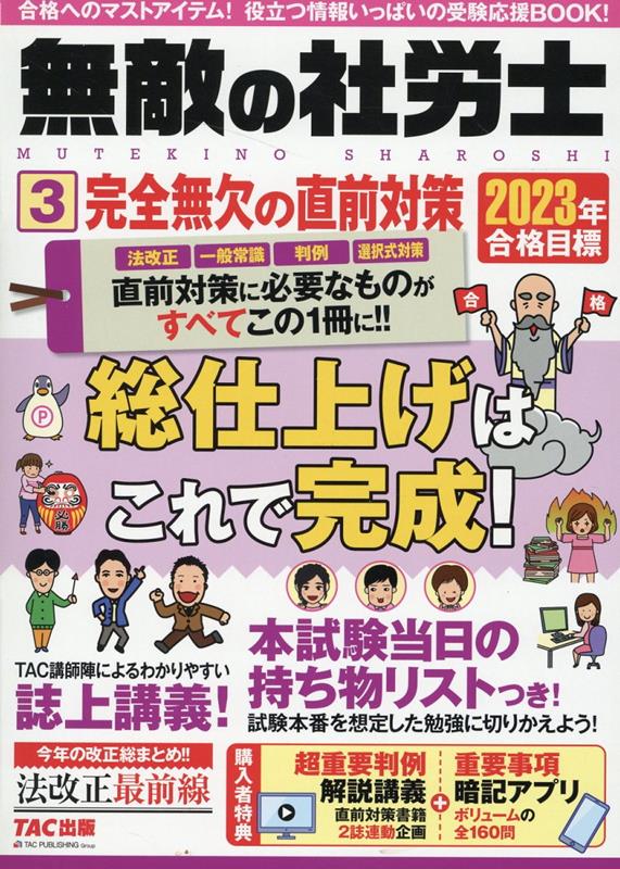 法改正、一般常識、判例、選択式対策ー直前対策に必要なものがすべてこの１冊に！！