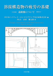 溶接構造物の疲労の基礎 道路橋について [ 中日本ハイウェイ・エンジニアリング名古屋（株） ]