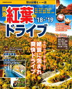 秋の日帰り・一泊 関東 紅葉ドライブ ’18〜’19 [ 成...