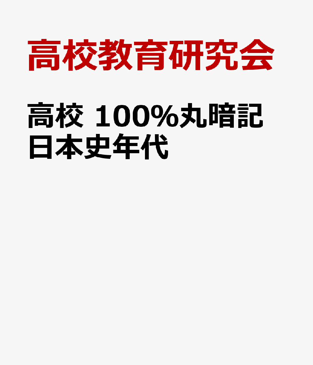 高校 100％丸暗記 日本史年代