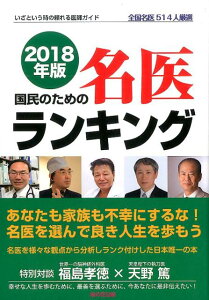 国民のための名医ランキング（2018年版）