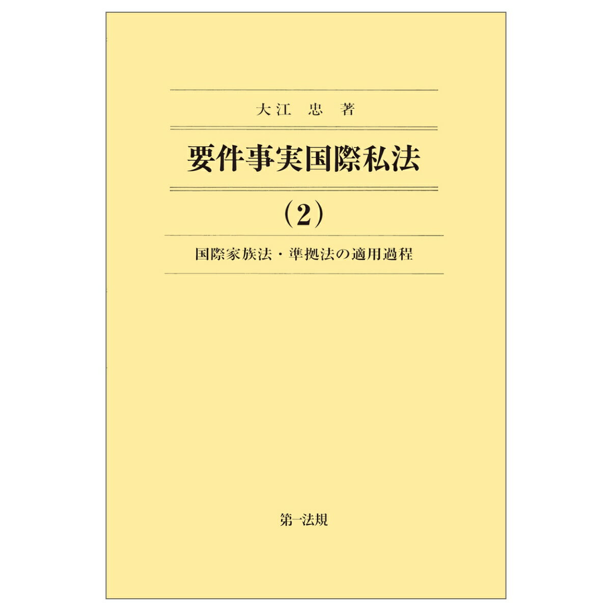 要件事実国際私法（2）国際家族法・準拠法の適用過程