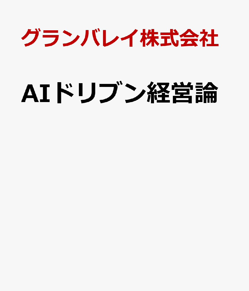 AIドリブン経営論