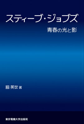 スティーブ・ジョブズ 青春の光と影 