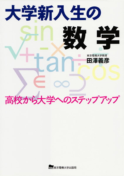 大学新入生の数学