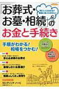 「お葬式・お墓・相続」のお金と手続き 何にいくらかかる？事前に知っておきたい （エスカルゴムック）