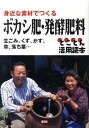 ボカシ肥・発酵肥料 生ごみ，くず，かす，草，落ち葉…とことん活用読本 [ 農文協 ]