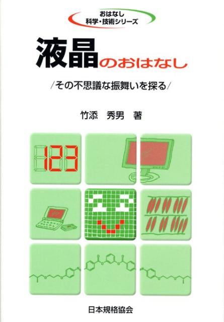 液晶のおはなし