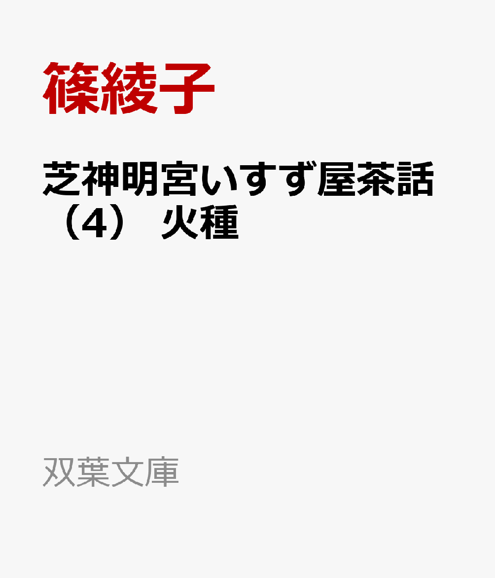お蝶とそら豆が住む「はまぐり長屋」で火の手が上がる。火消し「め組」の奮闘で火はすぐに消し止められたが、お蝶が住む棟も消火活動によって壊されてしまった。度重なる火難にお蝶は落ち込むが、「いすず屋」女将・おゆうの勧めもあり、おゆうの母親・おりくの元へしばらく身を寄せることにする。そんな落ち着かない日々の中、富山の薬売りを名乗る源太に瓜二つの男がお蝶の前に姿を見せる。門前茶屋を舞台に義理人情あふれる人間模様を描き出す人気時代小説シリーズ第四弾！
