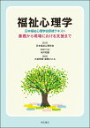 福祉心理学〈日本福祉心理学会研修テキスト〉 基礎から現場における支援まで [ 日本福祉心理学会 ]