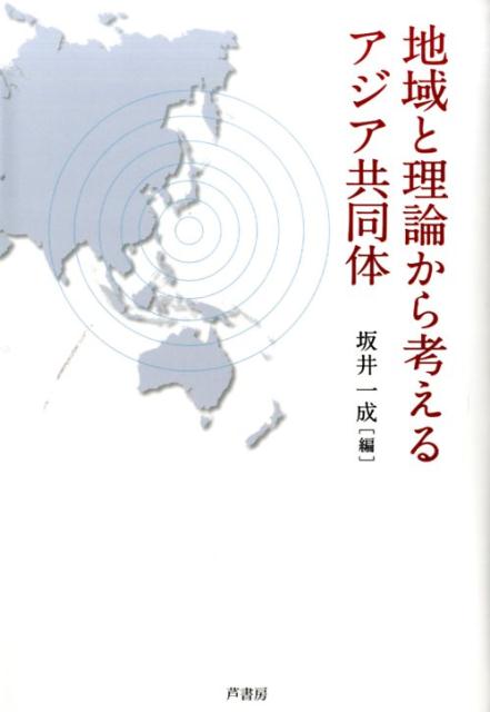 地域と理論から考えるアジア共同体