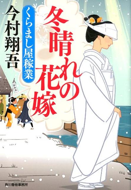 冬晴れの花嫁 くらまし屋稼業