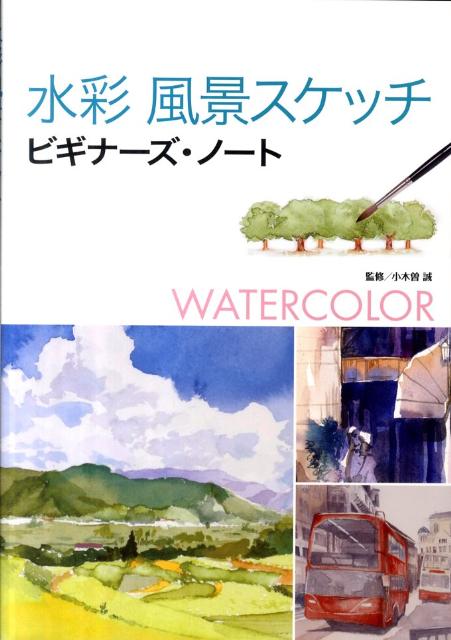 水彩風景スケッチビギナーズ・ノート